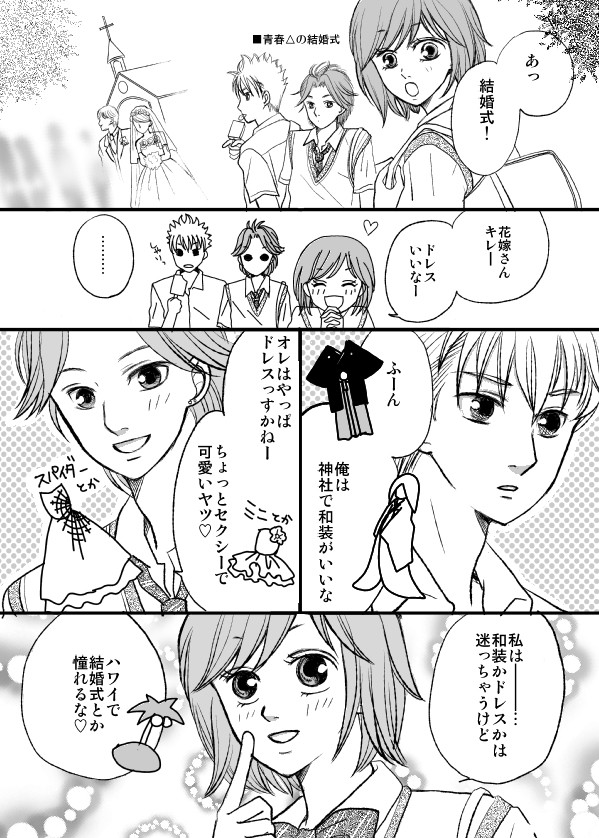 青春△の結婚式