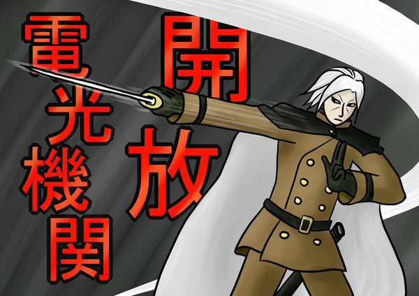 電光機関開放！