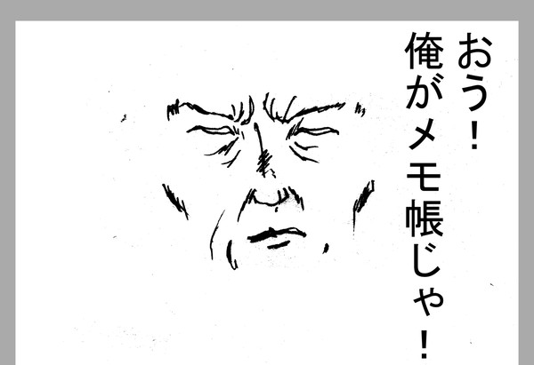 さあ、かいてもらおうか