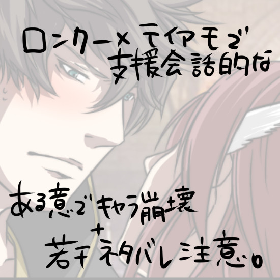 【支援会話】ロンクーｘティアモ【若干ネタバレ】