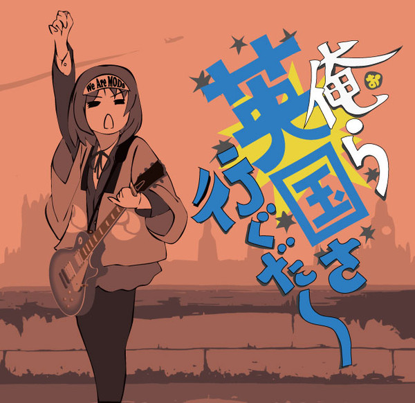俺らこんな国いやだ〜