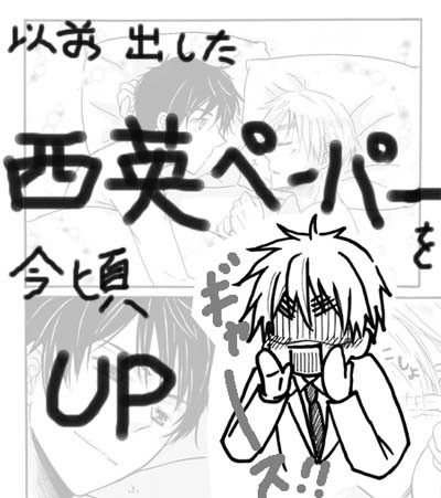 ◆腐・ヘタリア◆ 西英/過去ペーパー