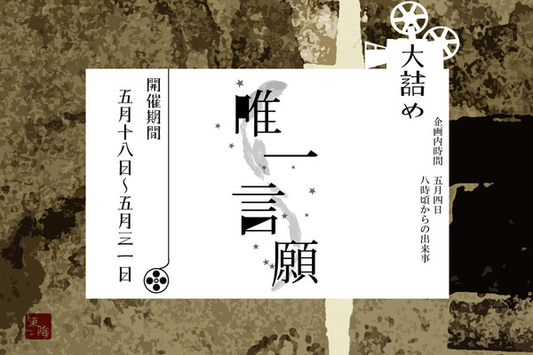 【ぴく東陰2】唯一言願【大詰め】5/22追記有