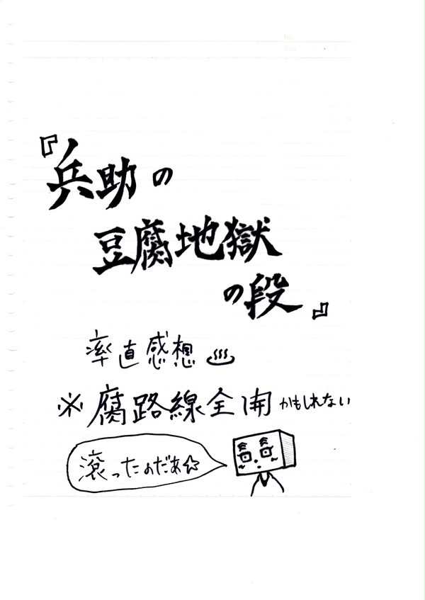 『兵助の豆腐地獄の段』率直感想