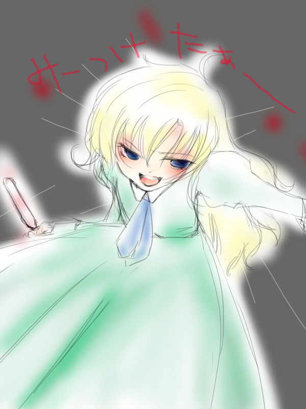 みぃ~つけたぁ~