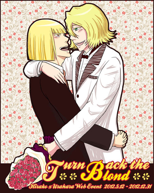 平浦Web祭り「Turn back the Blond」