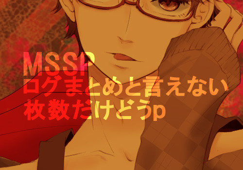 今まで描いたMSSP