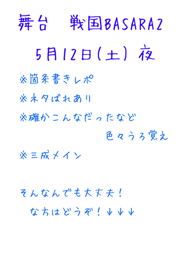 舞台BASARA2　5/12夜の部観劇レポ