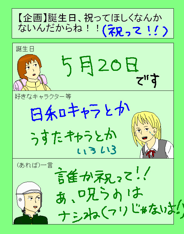 誰か誕生日祝ってください・・・。