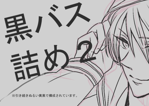 黒バス詰め２（黄黒）