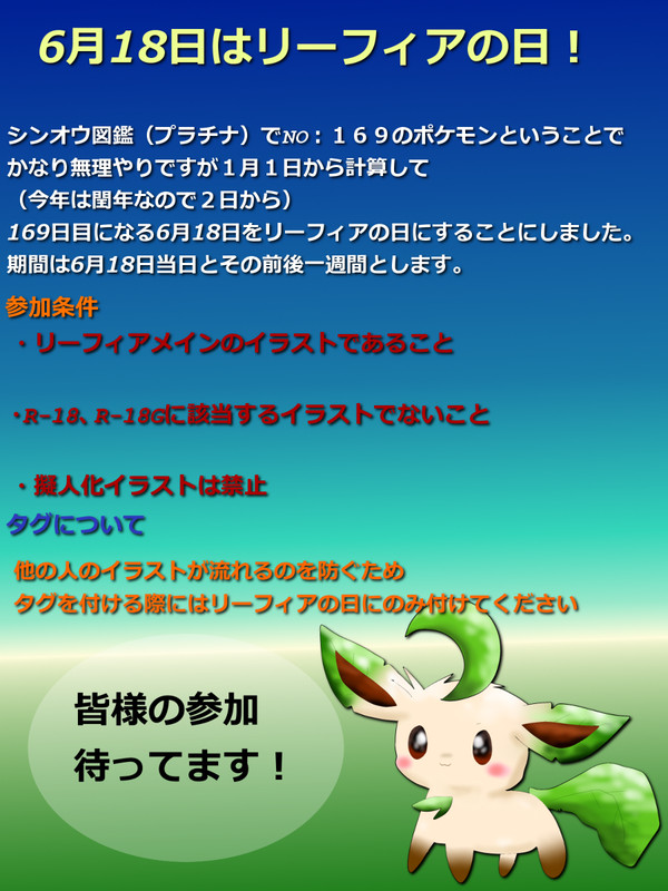 【企画】2012年リーフィアの日【6月18日】