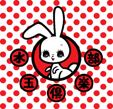 水玉倶楽部