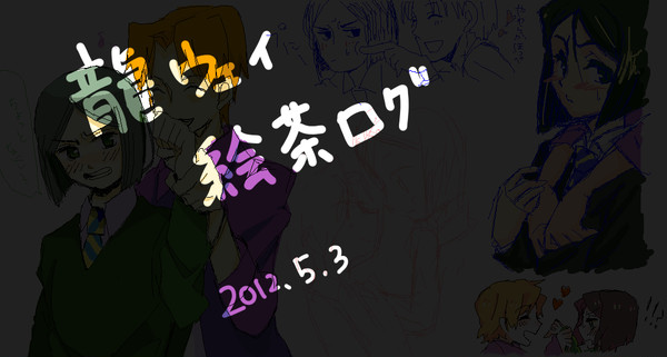 龍ウェイ絵茶ログ