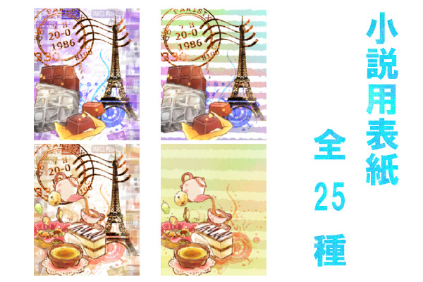 小説用表紙素材　2