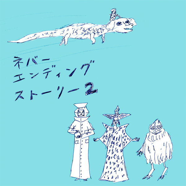 ネバーエンディング・ストーリー２