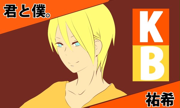 君と僕。　祐希くんの優しい笑顔。
