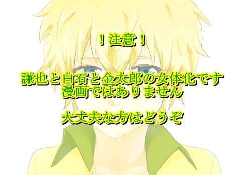 【女体化注意】にょたしてんほーじ