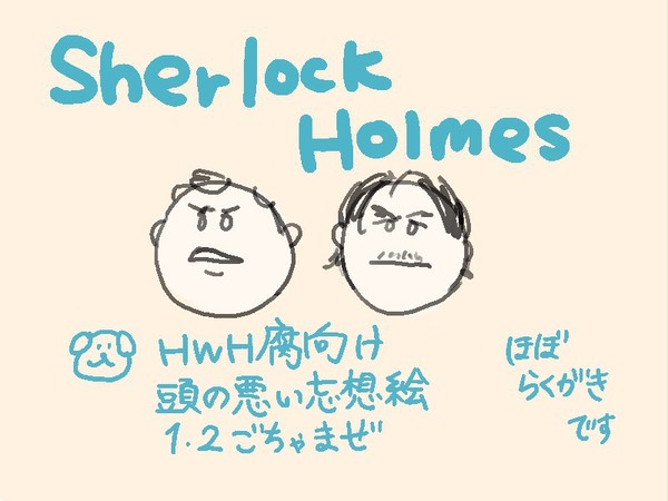 〔腐〕ほむずらくがき