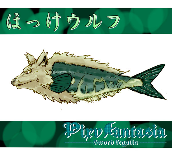 【PFSR】ほっけウルフ【モンスター】