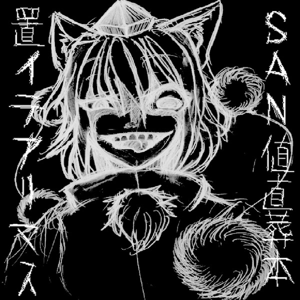 【C-28a】SAN値直葬本始めました！【例大祭⑨】