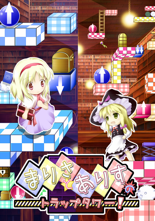 【例大祭９】まりさとありすのトラップタワー　ジャケット絵