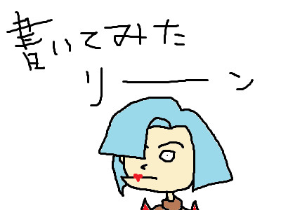 リーン中尉