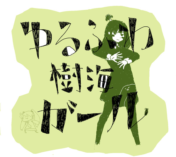 ゆるふわ