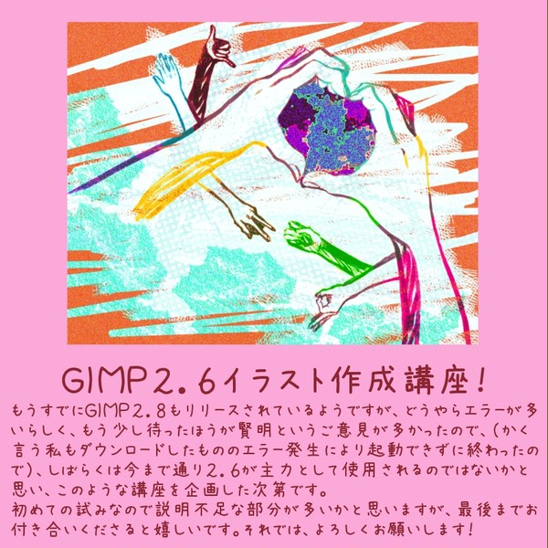 GIMP2.6イラスト作成講座！