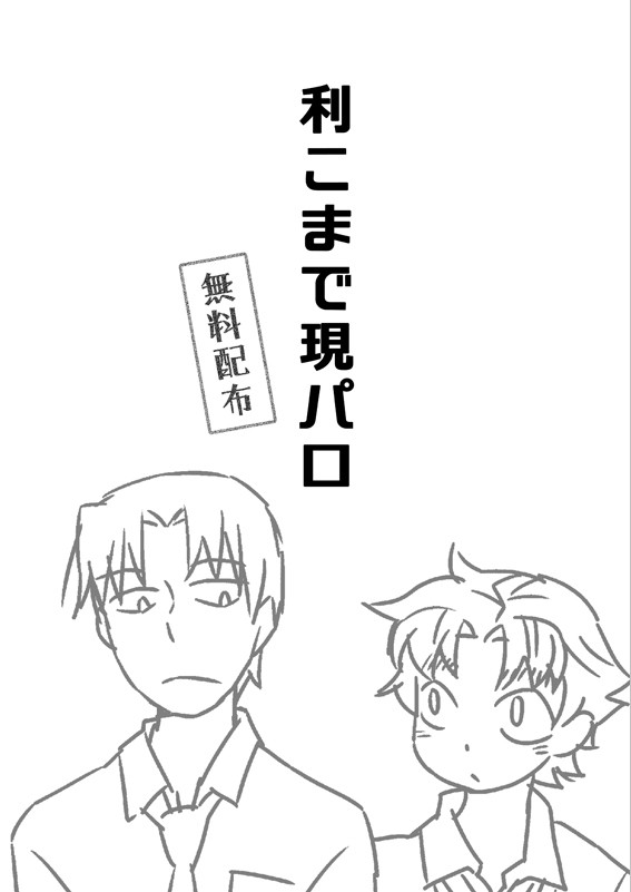 利こまで現パロ①