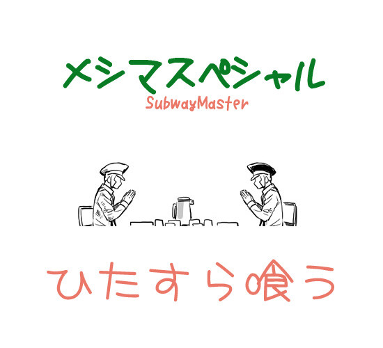 メシマスペシャル