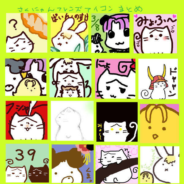 さくにゃんフレンズアイコンまとめ