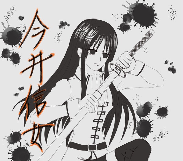 今井信女