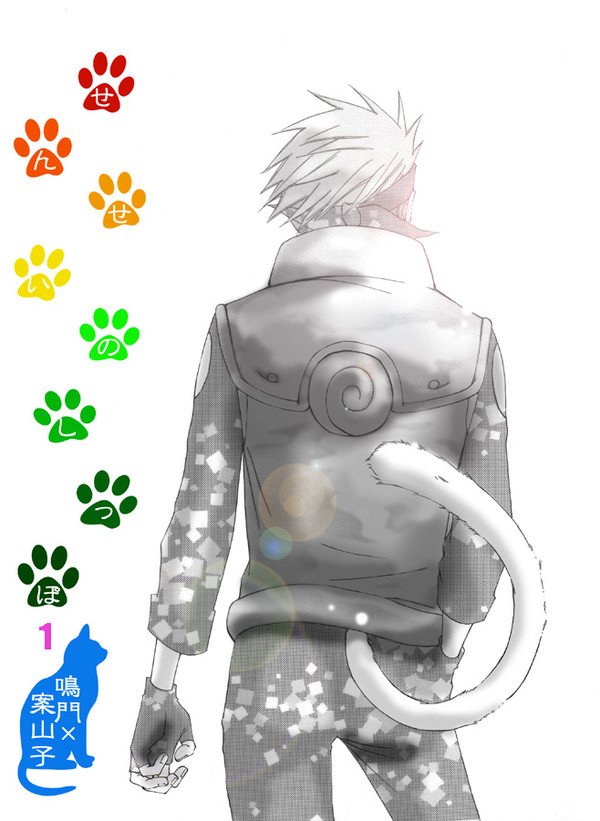 【ナルカカ】せんせいのしっぽ _1