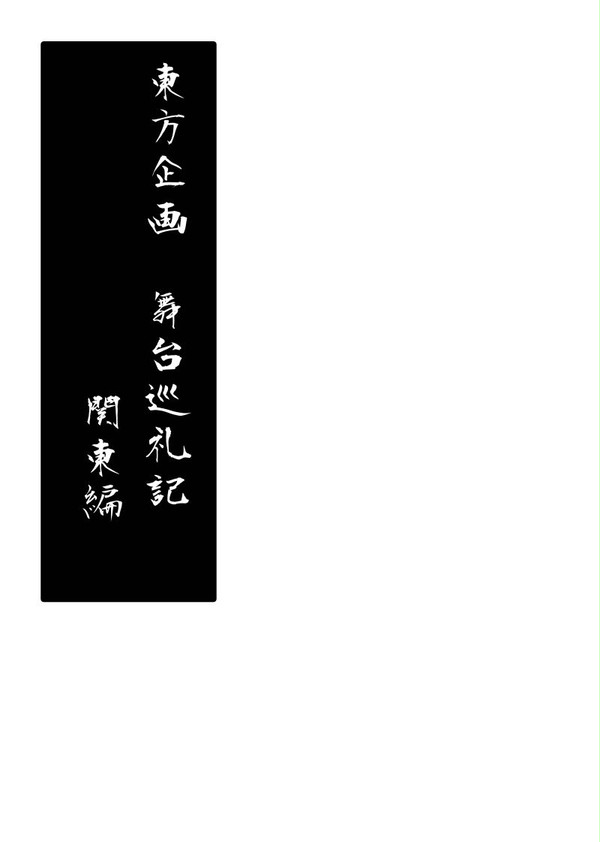 [例大祭９サンプル]東方企画　舞台巡礼記　関東編