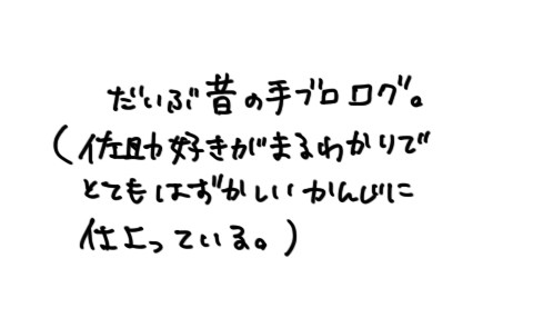 大体幸佐な手ブロログ（古い）