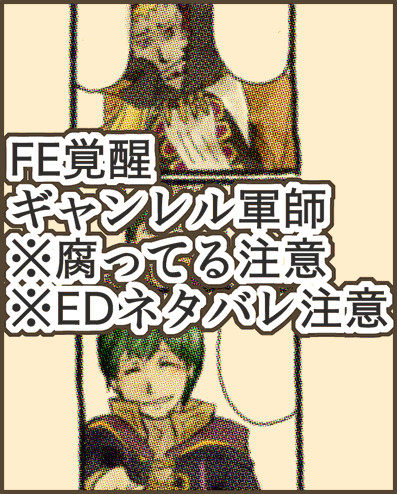 【FE覚醒】ギャンレル軍師のED漫画と落書き【腐向け】