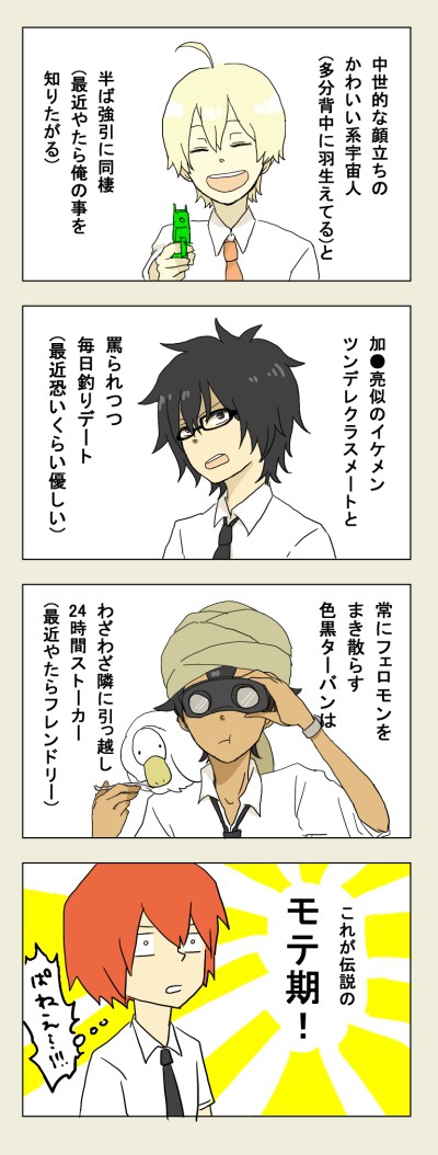 モテ期