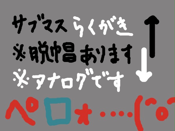 サブマスらくがき