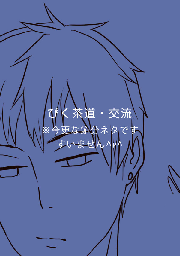 【ぴく茶道】今更節分【交流のはず】