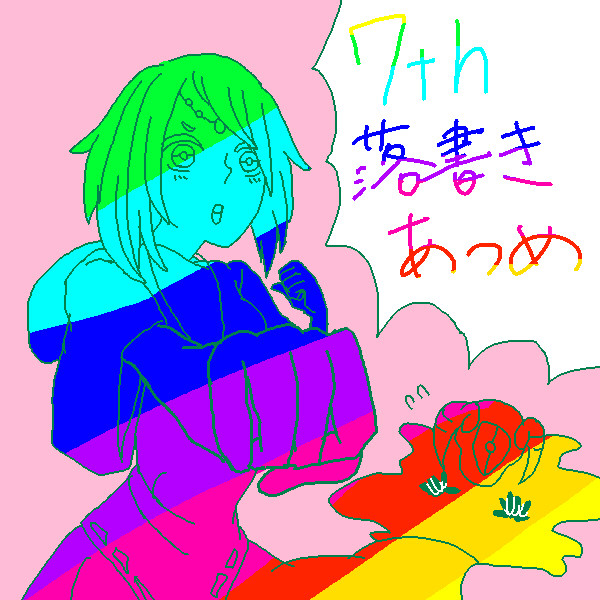 7th落書きつめ