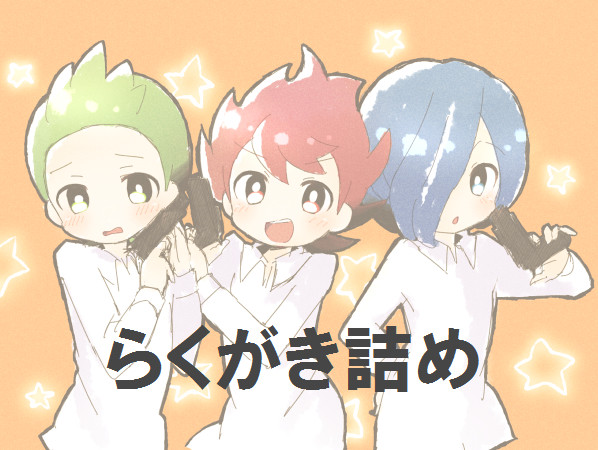 落書き詰め