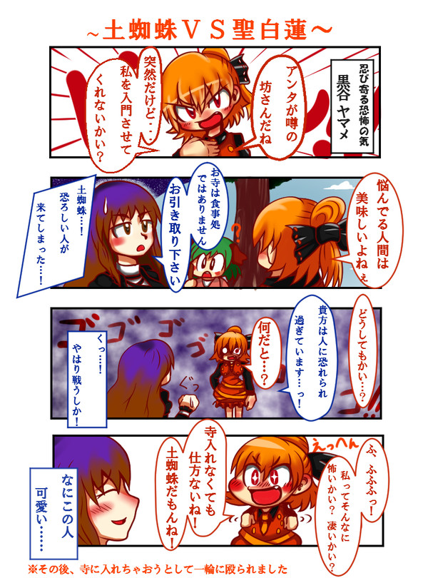 東方漫画『土蜘蛛 ｖｓ 聖白蓮』