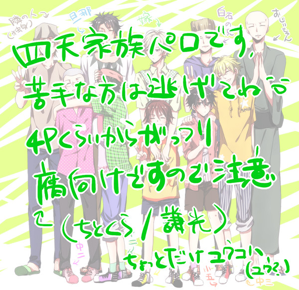 【腐向け】四天家族パロ＋α