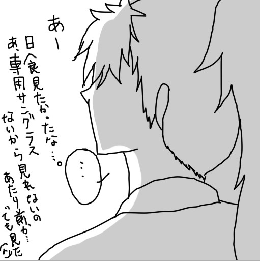 日食が