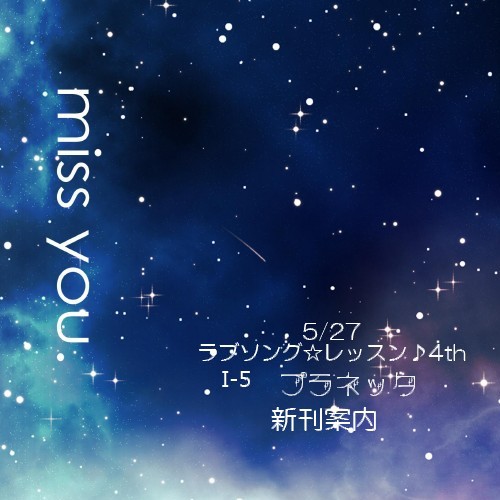 5/27ラブレ4　新刊サンプル