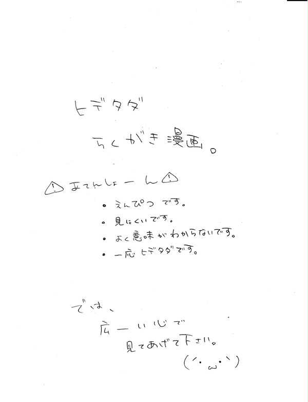 多分ヒデタダらくがき漫画