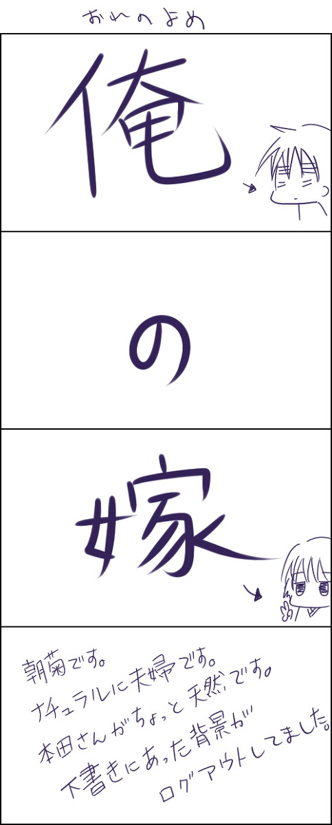 【腐向】俺の嫁【朝菊】