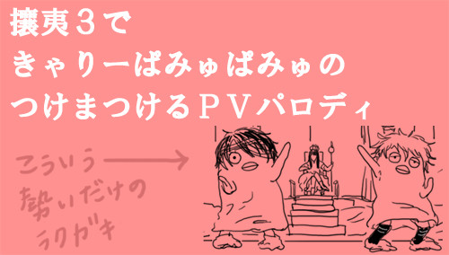 攘夷3でつけまつけるPVパロディ