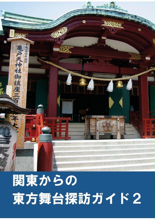 【例大祭９】東方聖地巡礼本サンプル