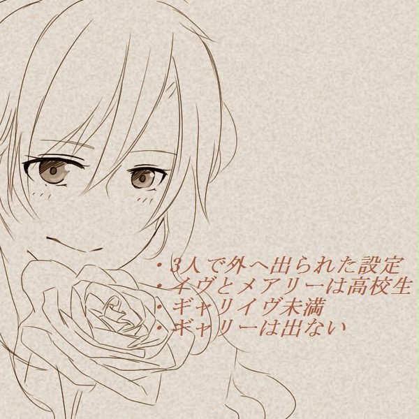 ギャリイヴにしたいメアリーさん1